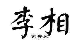 翁闿运李相楷书个性签名怎么写