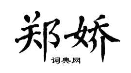 翁闿运郑娇楷书个性签名怎么写