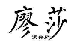 翁闿运廖莎楷书个性签名怎么写