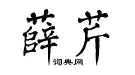 翁闿运薛芹楷书个性签名怎么写