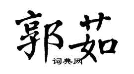 翁闿运郭茹楷书个性签名怎么写