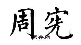 翁闿运周宪楷书个性签名怎么写