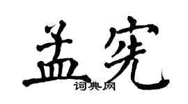 翁闿运孟宪楷书个性签名怎么写