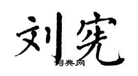 翁闿运刘宪楷书个性签名怎么写