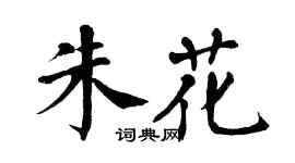 翁闿运朱花楷书个性签名怎么写