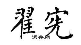 翁闿运翟宪楷书个性签名怎么写