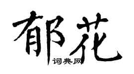 翁闿运郁花楷书个性签名怎么写