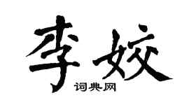 翁闿运李姣楷书个性签名怎么写