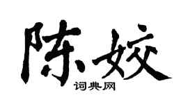 翁闿运陈姣楷书个性签名怎么写