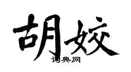 翁闿运胡姣楷书个性签名怎么写