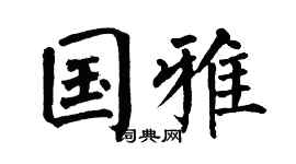 翁闿运国雅楷书个性签名怎么写