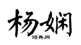 翁闿运杨娴楷书个性签名怎么写