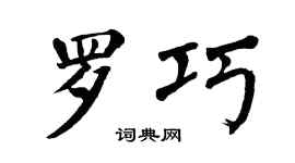 翁闿运罗巧楷书个性签名怎么写