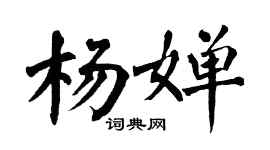 翁闿运杨婵楷书个性签名怎么写