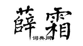 翁闿运薛霜楷书个性签名怎么写