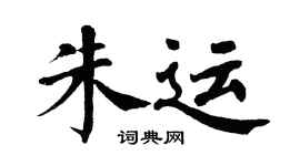 翁闿运朱运楷书个性签名怎么写