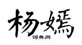 翁闿运杨嫣楷书个性签名怎么写