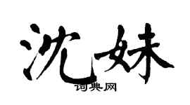 翁闿运沈妹楷书个性签名怎么写