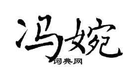 翁闿运冯婉楷书个性签名怎么写