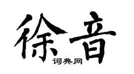 翁闿运徐音楷书个性签名怎么写