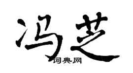 翁闿运冯芝楷书个性签名怎么写