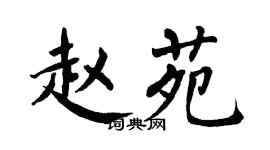 翁闿运赵苑楷书个性签名怎么写