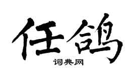 翁闿运任鸽楷书个性签名怎么写