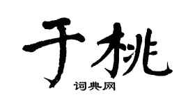 翁闿运于桃楷书个性签名怎么写