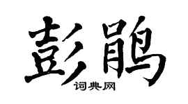 翁闿运彭鹃楷书个性签名怎么写