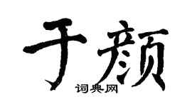 翁闿运于颜楷书个性签名怎么写