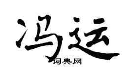 翁闿运冯运楷书个性签名怎么写