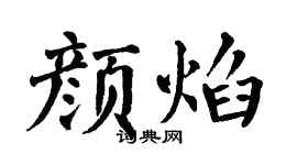 翁闿运颜焰楷书个性签名怎么写