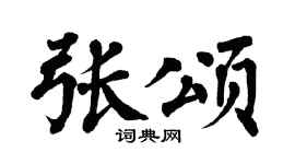 翁闿运张颂楷书个性签名怎么写