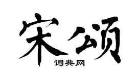 翁闿运宋颂楷书个性签名怎么写