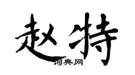 翁闿运赵特楷书个性签名怎么写