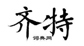 翁闿运齐特楷书个性签名怎么写