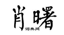 翁闿运肖曙楷书个性签名怎么写