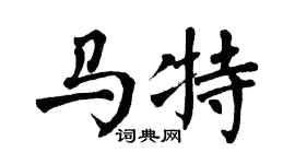 翁闿运马特楷书个性签名怎么写