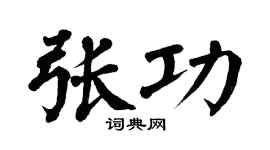 翁闿运张功楷书个性签名怎么写