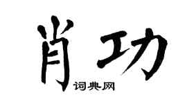 翁闿运肖功楷书个性签名怎么写