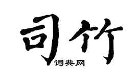 翁闿运司竹楷书个性签名怎么写