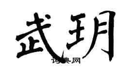 翁闿运武玥楷书个性签名怎么写