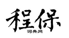 翁闿运程保楷书个性签名怎么写