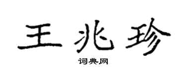 袁强王兆珍楷书个性签名怎么写