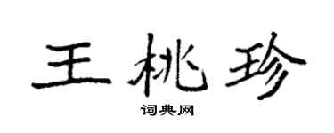 袁强王桃珍楷书个性签名怎么写