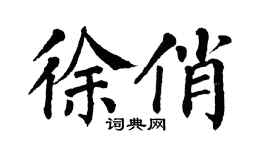 翁闿运徐俏楷书个性签名怎么写