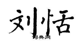 翁闿运刘恬楷书个性签名怎么写