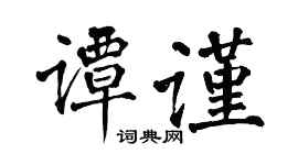 翁闿运谭谨楷书个性签名怎么写