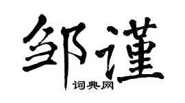 翁闿运邹谨楷书个性签名怎么写