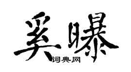 翁闿运奚曝楷书个性签名怎么写